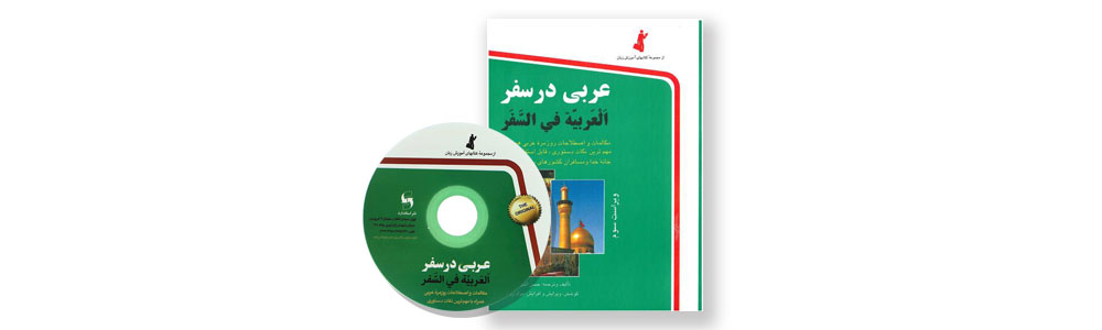 کتاب عربی در سفر