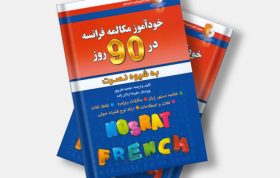 خود آموز مکالمه فرانسه در ۹۰ روز به شیوه نصرت