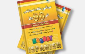 خودآموز مکالمه اسپانیایی در ۹۰ روز به شیوه نصرت