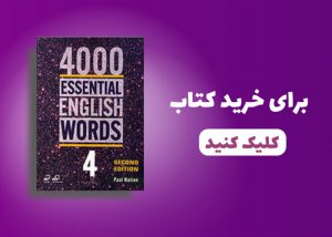 مجموعه کتاب های 4000Essential English Words 4 2nd