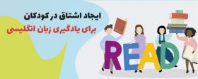 ایجاد اشتیاق در کودکان برای یادگیری زبان انگلیسی