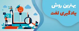 بهترین روش یادگیری لغت