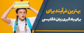 بهترین فرآیند برای یادگیری زبان انگلیسی