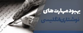 بهبود مهارت های نوشتاری انگلیسی