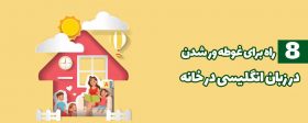 8 راه برای غوطه ور شدن در زبان انگلیسی در خانه