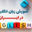 آموزش زبان انگلیسی در ایران