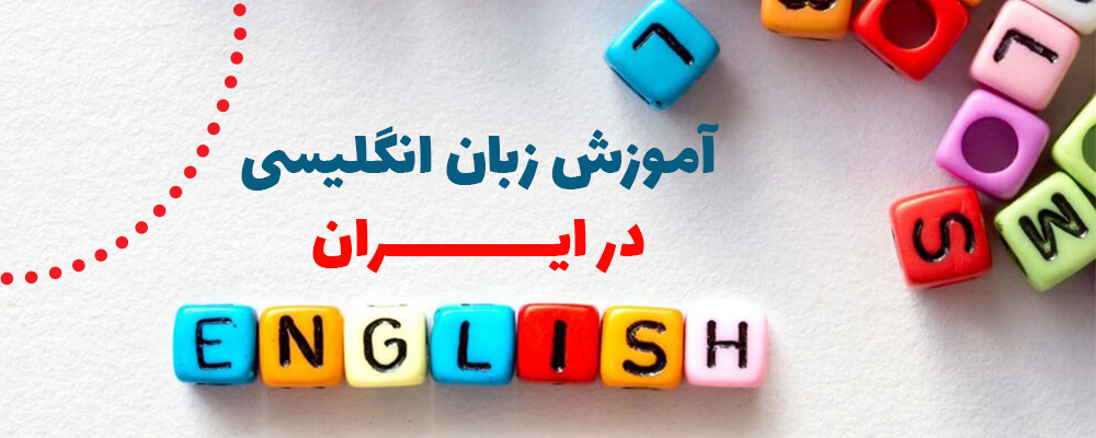آموزش زبان انگلیسی در ایران