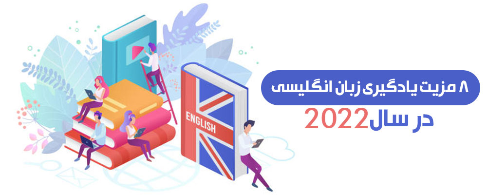 8 مزیت یادگیری زبان انگلیسی در سال 2022