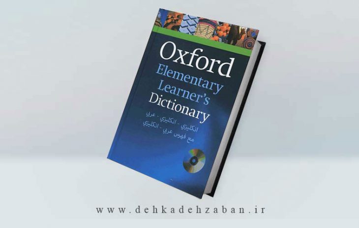 کتاب Oxford Elementary Learners Dictionary English-English-Arabic