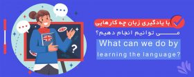 با یادگیری زبان چه کارهایی می توانیم انجام دهیم؟