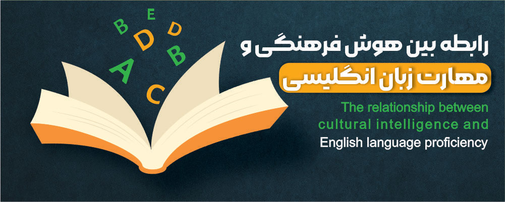 رابطه بین هوش فرهنگی و مهارت زبان انگلیسی