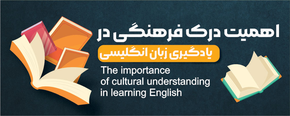 اهمیت درک فرهنگی در یادگیری زبان انگلیسی